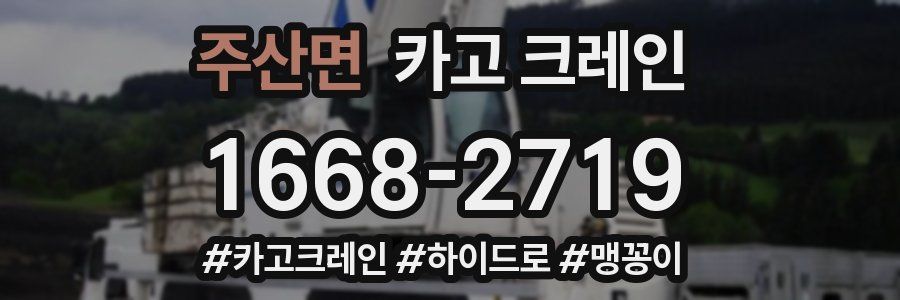 주산면 크레인 작업