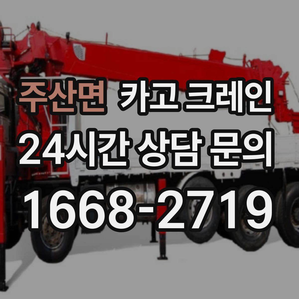 주산면 카고 크레인