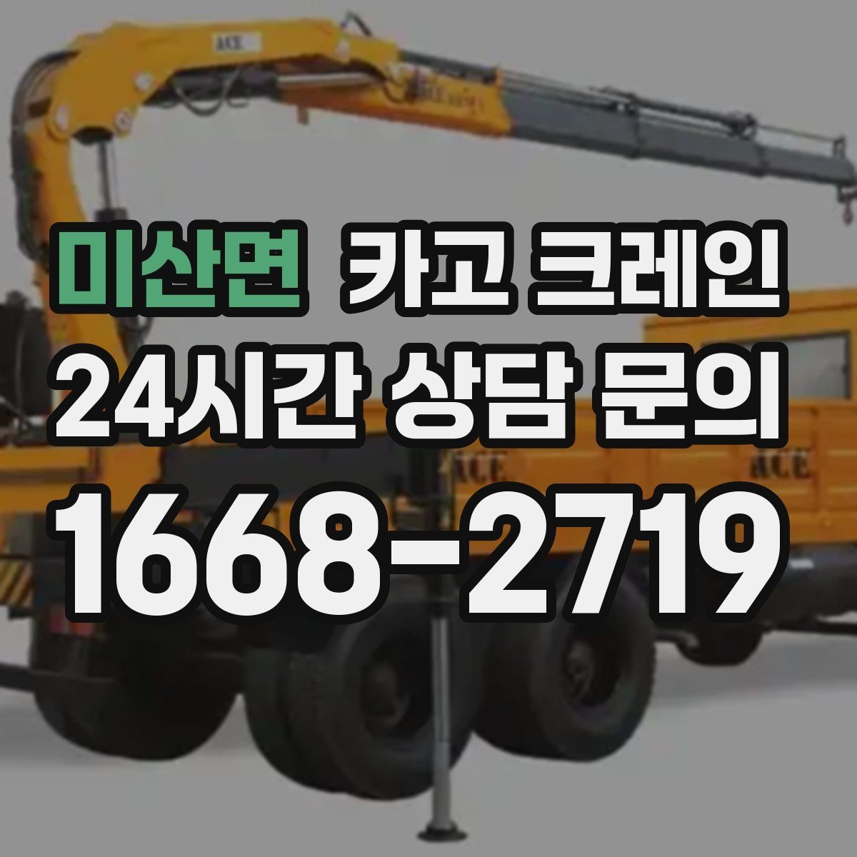미산면 카고 크레인 공장 기계 반입 준비를 지금부터