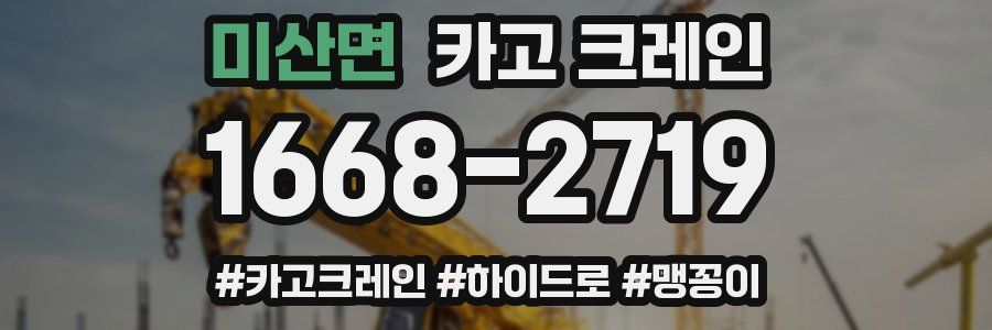 미산면 크레인 작업