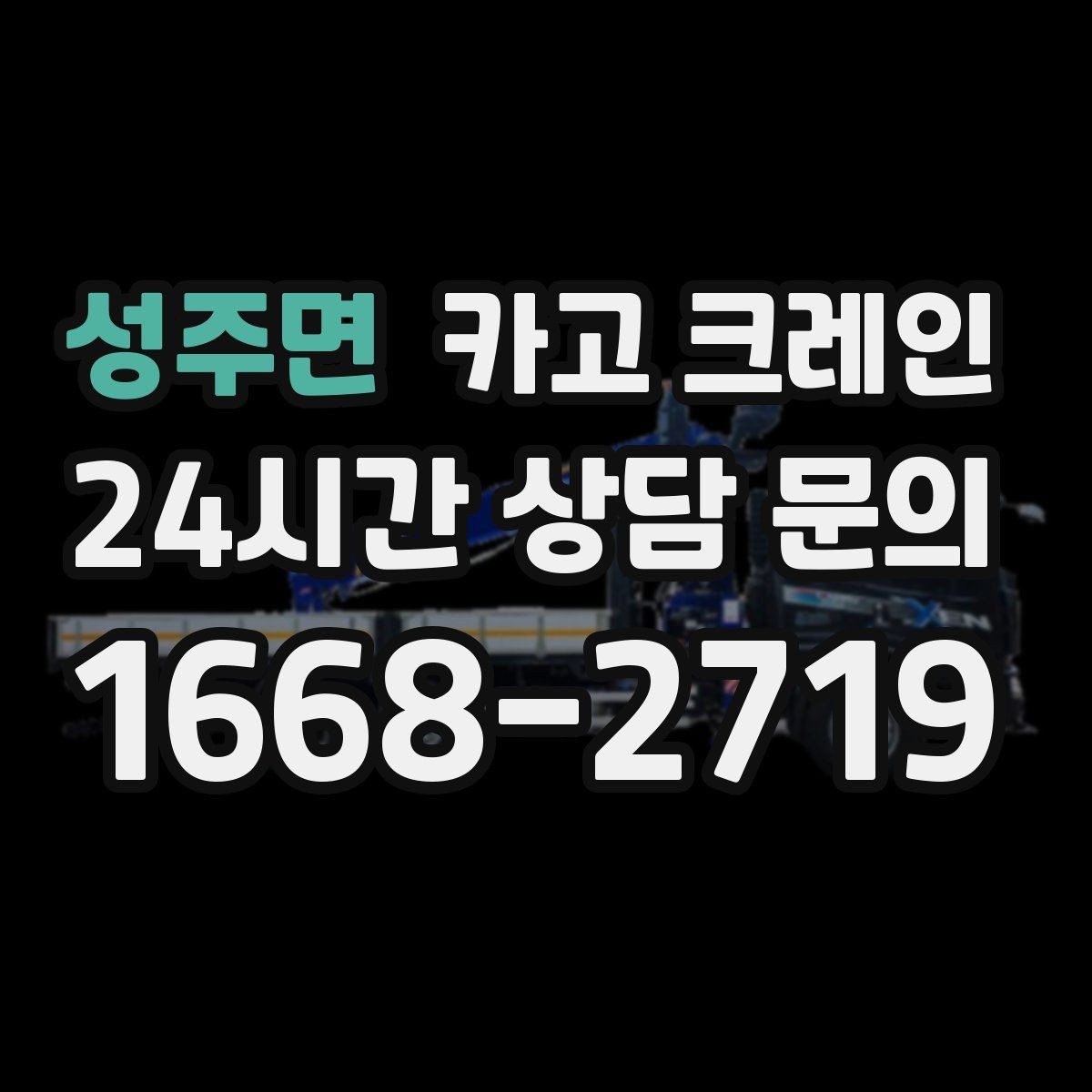 성주면 카고 크레인 톤수와 작업 반경을 동시에 보는 이유