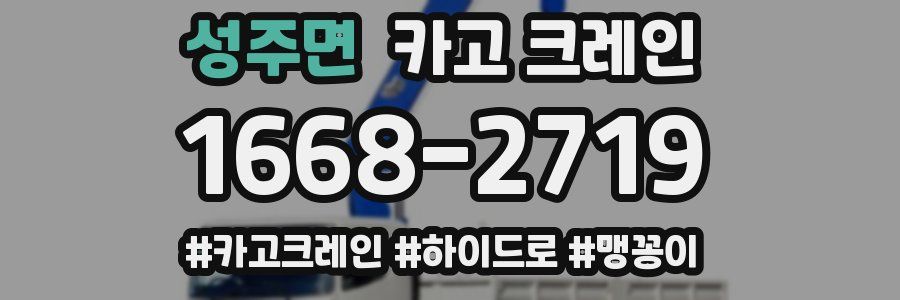 성주면 크레인 작업