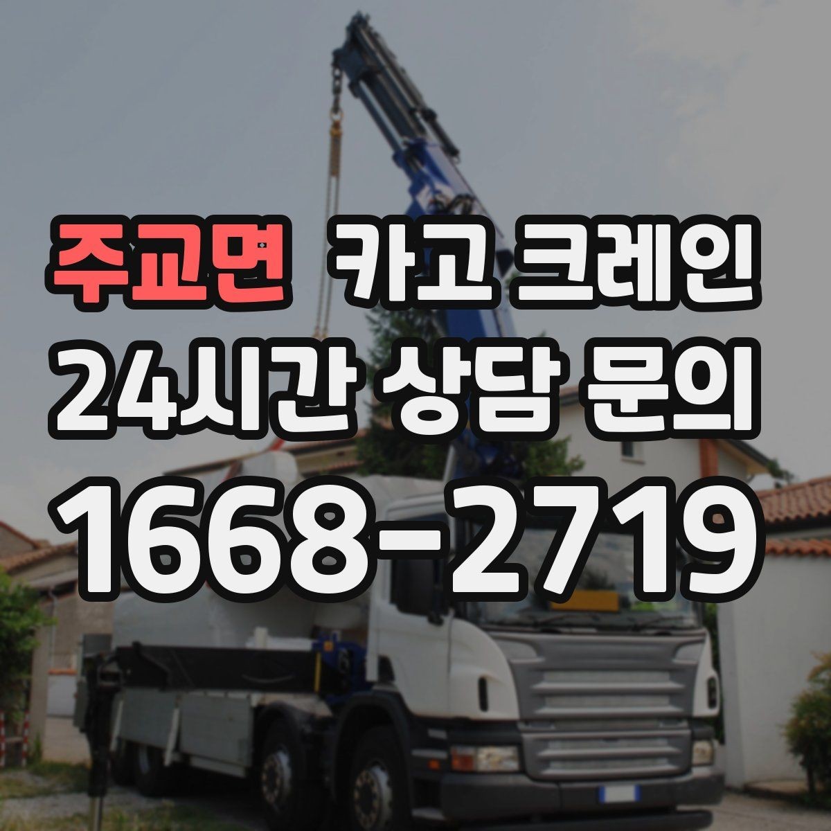 주교면 카고 크레인 공정 밀릴 때 우선 투입 전략