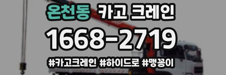 온천동 크레인 작업