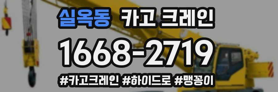 실옥동 크레인 작업