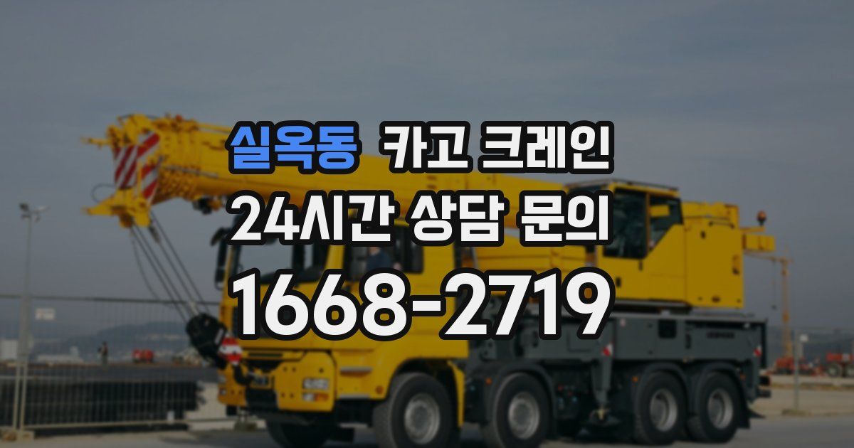 실옥동 크레인