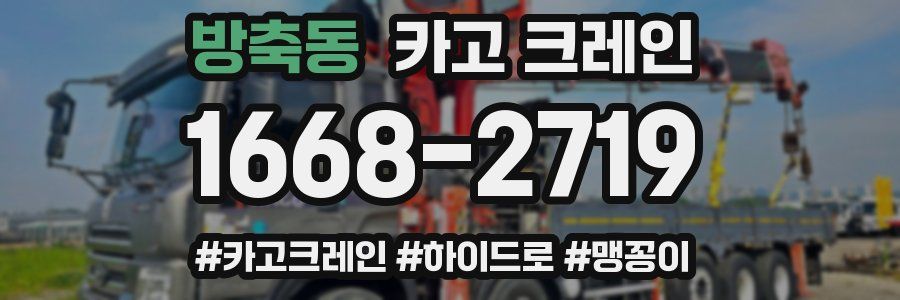 방축동 크레인 작업