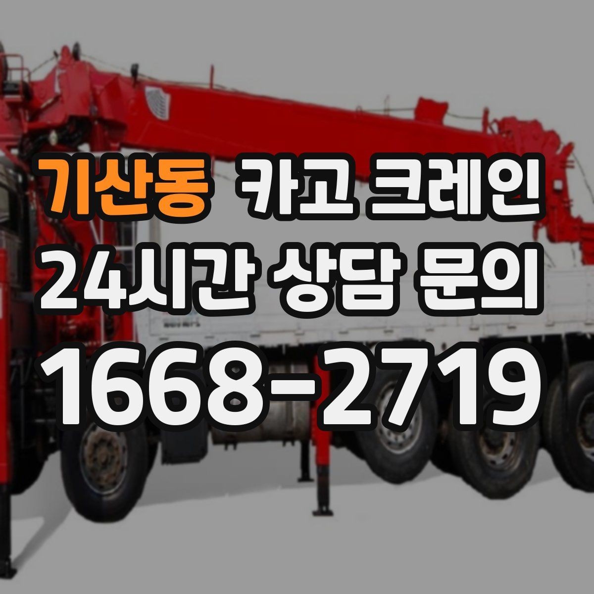 기산동 카고 크레인 도심 골목 현장도 가능한 배차 방법