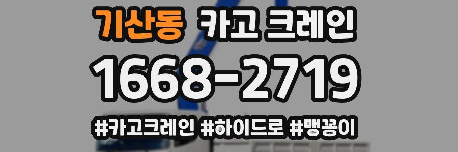 기산동 크레인 작업