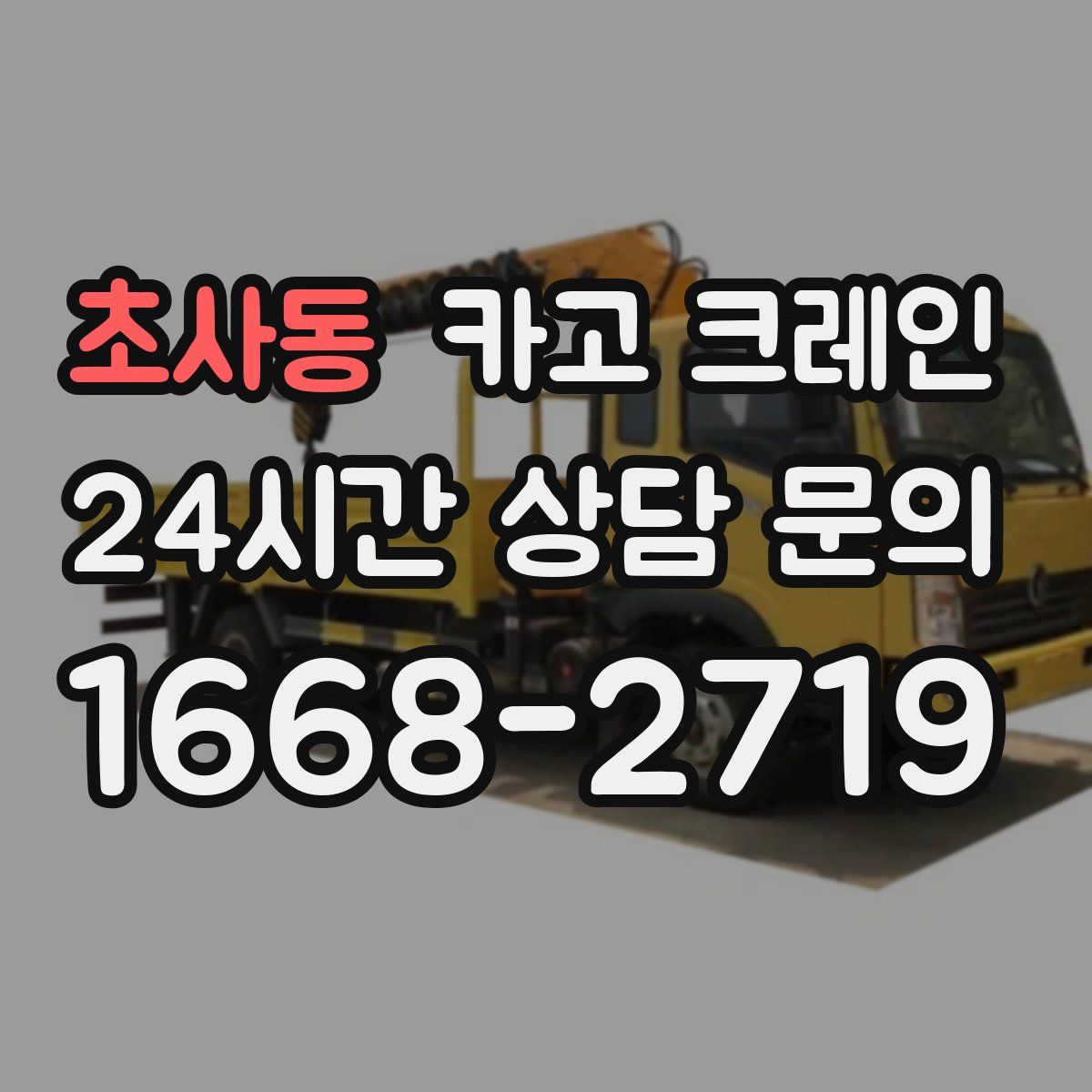 초사동 카고 크레인