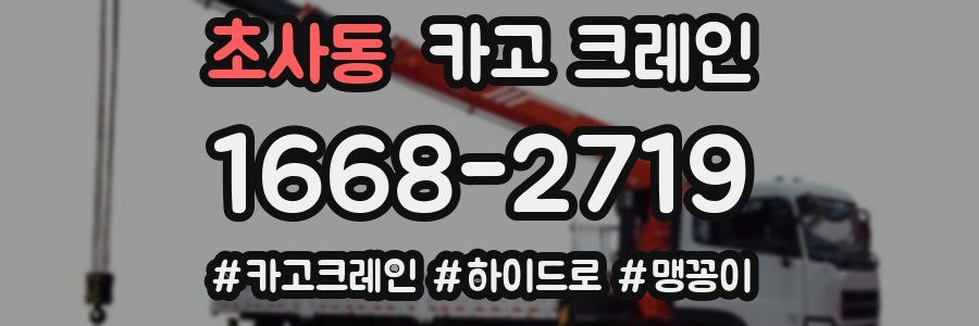 초사동 크레인 작업