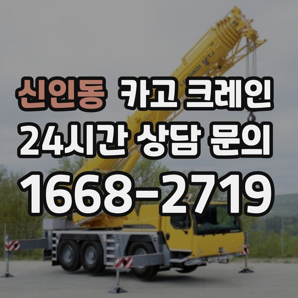 신인동 카고 크레인 도심 현장에서도 안전하게 진행하는 방법