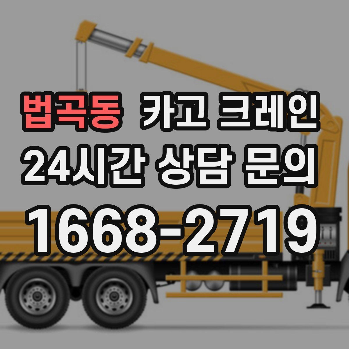 법곡동 카고 크레인 철거 현장 반출 상차 하차 깔끔하게