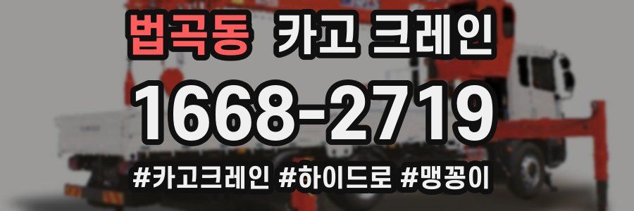 법곡동 크레인 작업