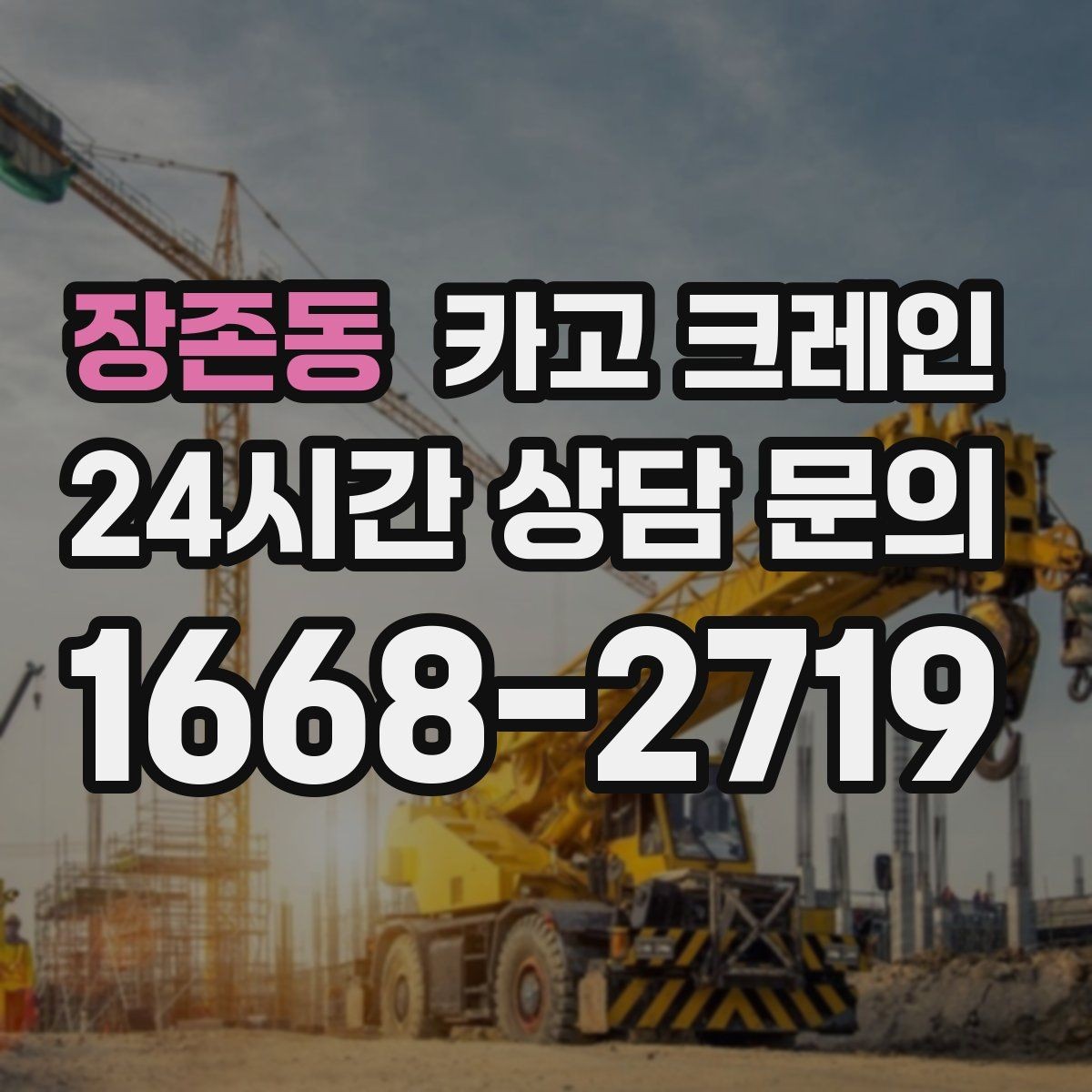 장존동 카고 크레인 하차 지점 선정이 중요한 이유