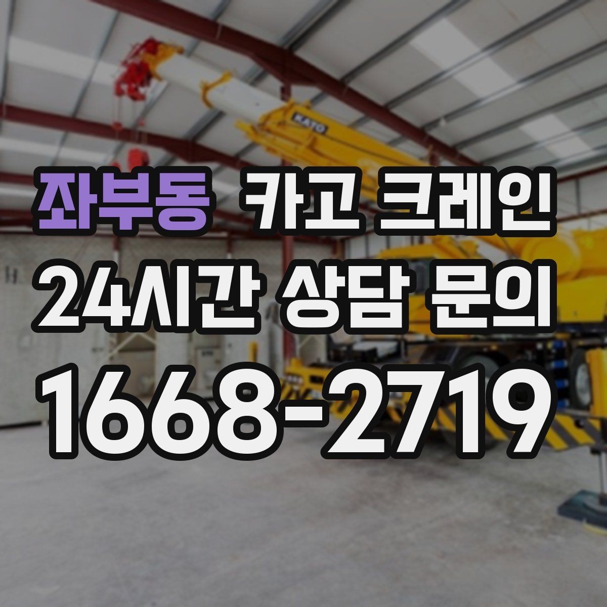 좌부동 카고 크레인 장비 반입 설치로 공정이 빨라집니다