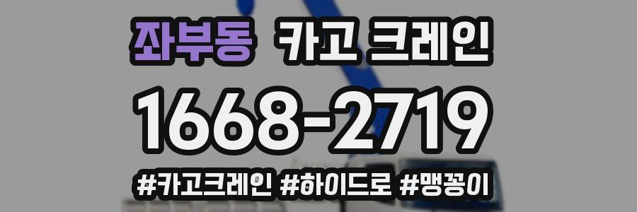 좌부동 크레인 작업