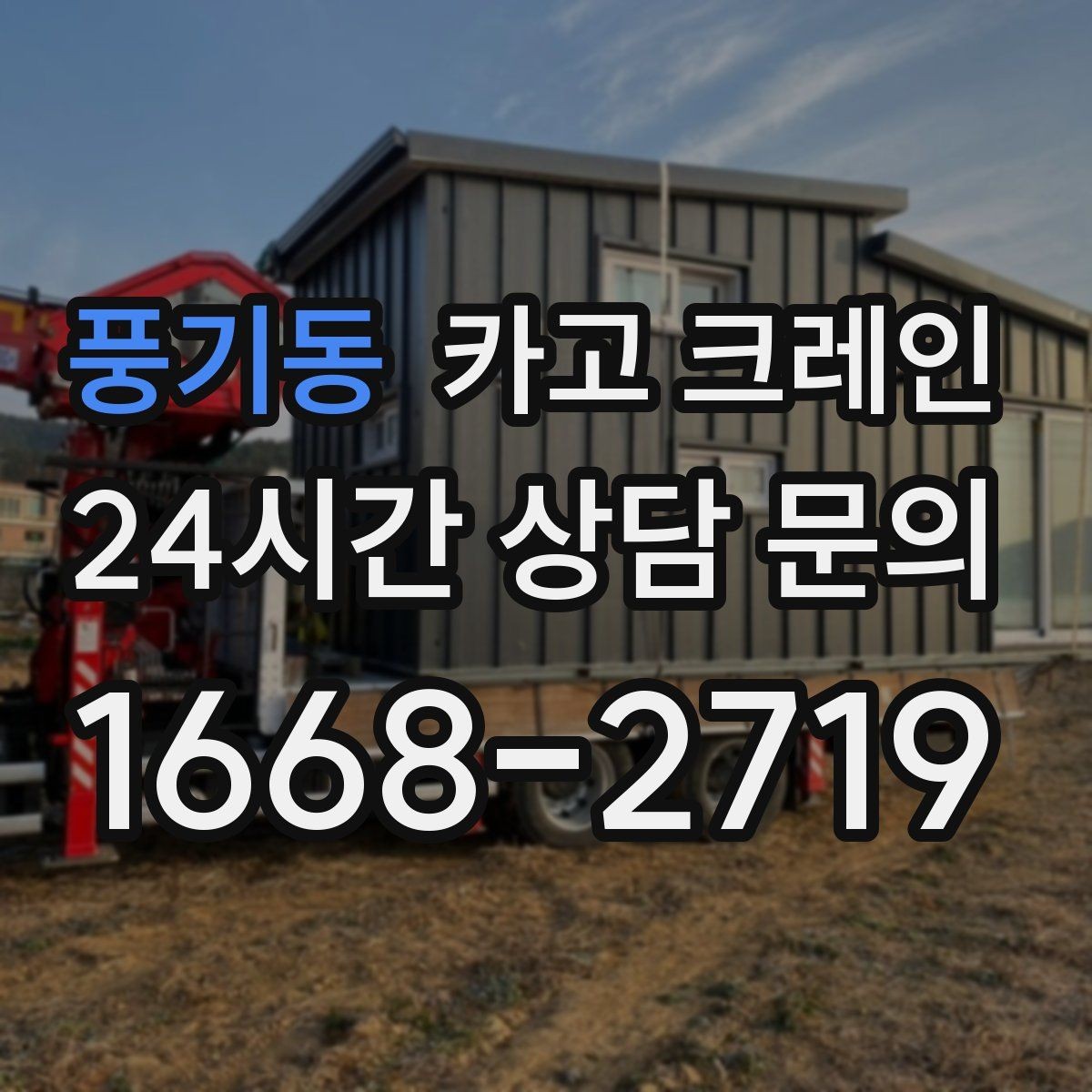 풍기동 카고 크레인 상차 하차가 많을수록 효율이 좋아요