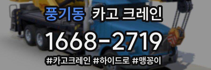 풍기동 크레인 작업