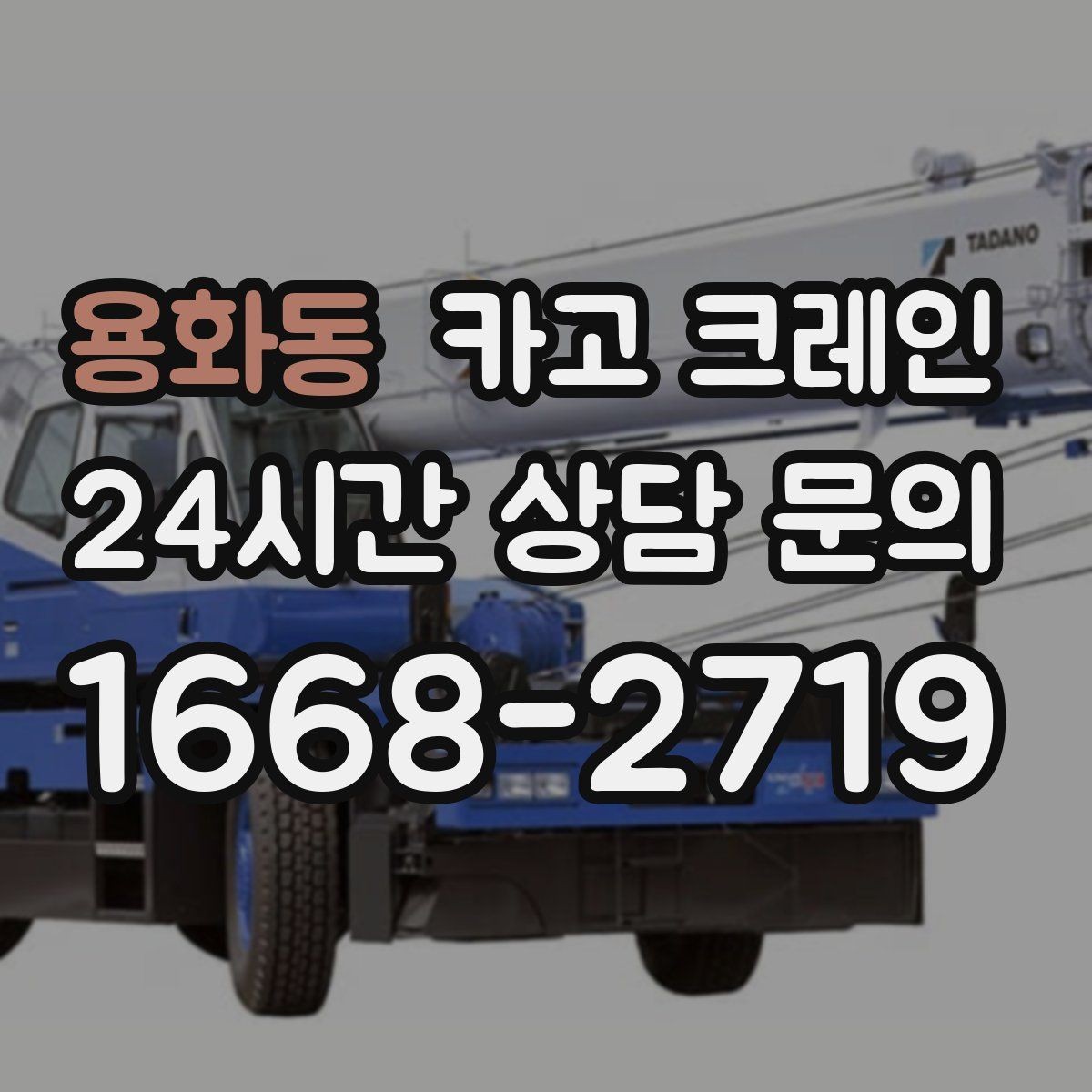 용화동 카고 크레인 상담할 때 사진이 도움이 되는 이유