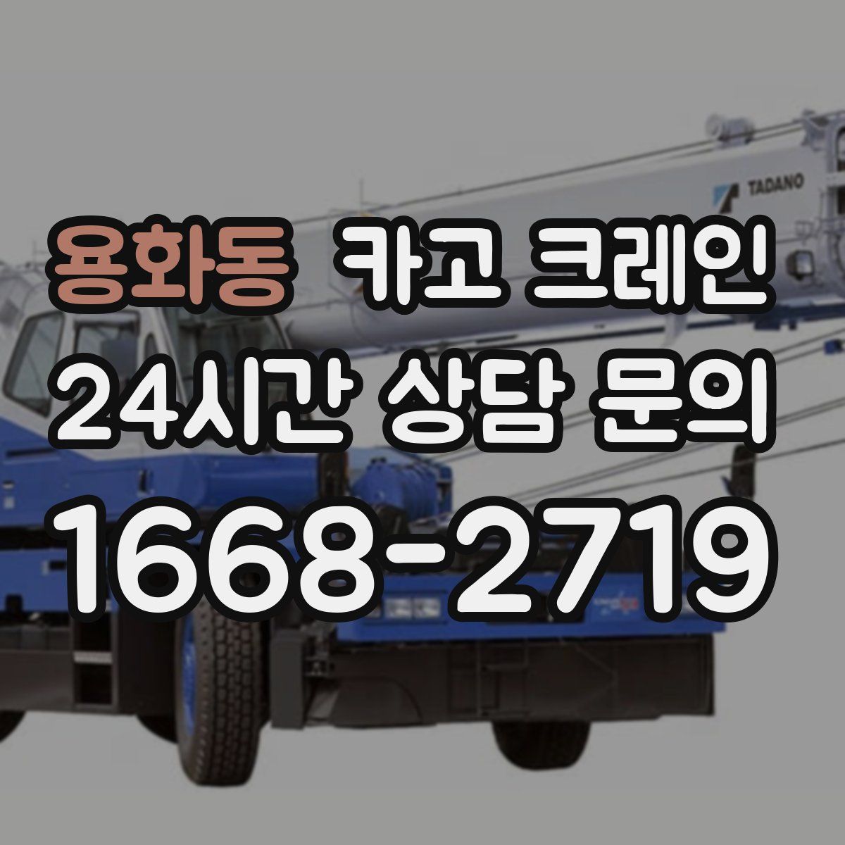 용화동 카고 크레인