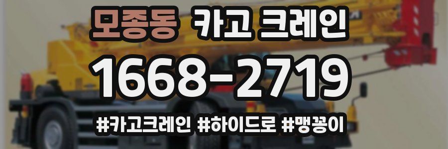 모종동 크레인 작업