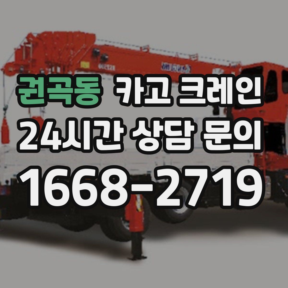 권곡동 카고 크레인 아파트 단지 내 작업 진행 시 주의점