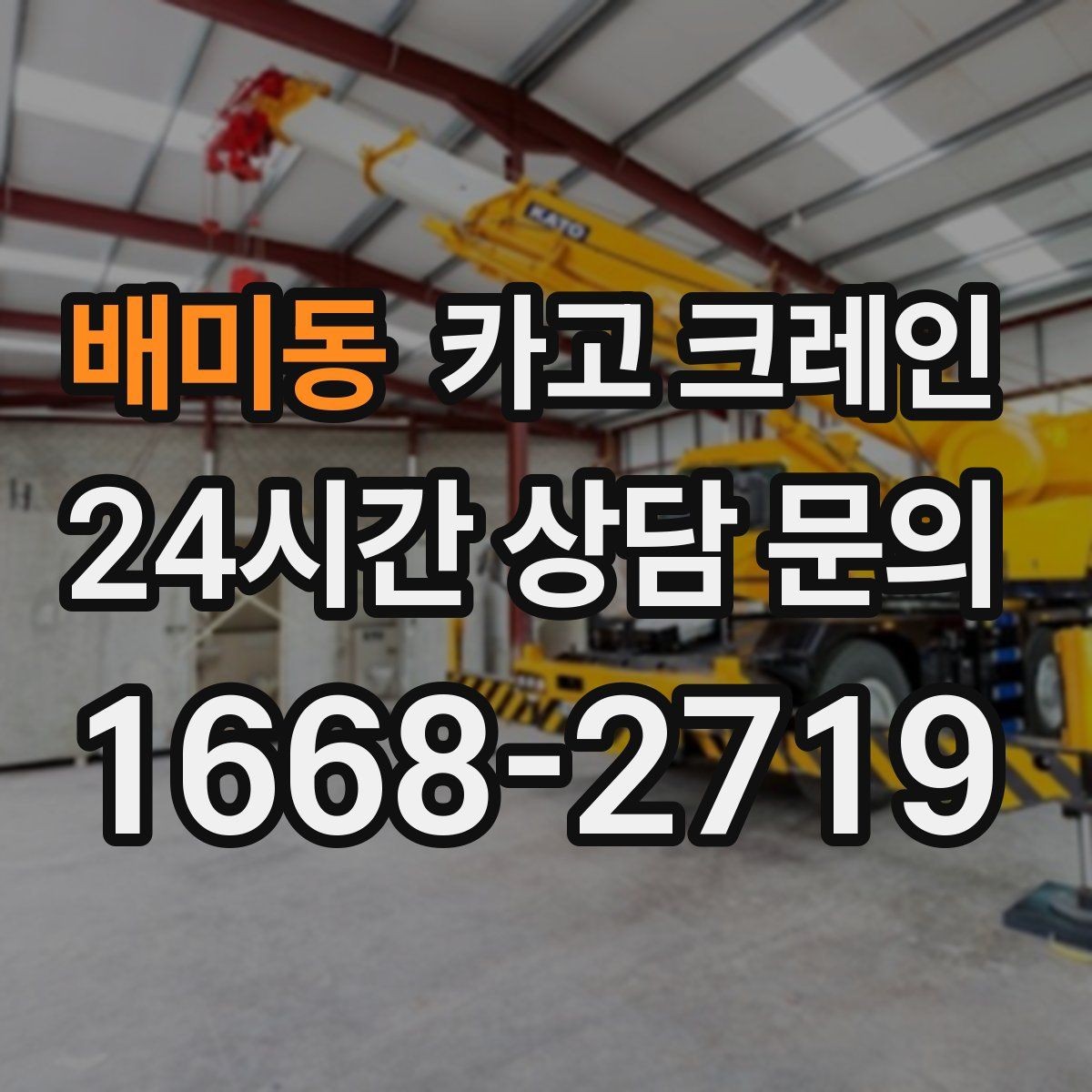 배미동 카고 크레인 새벽 작업 전 체크리스트