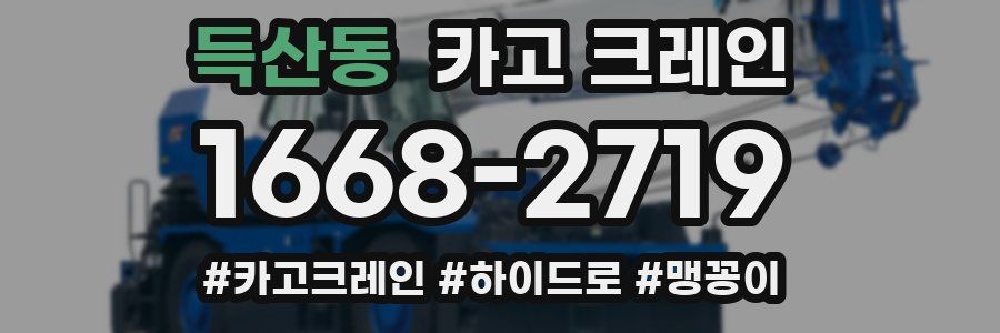 득산동 크레인 작업