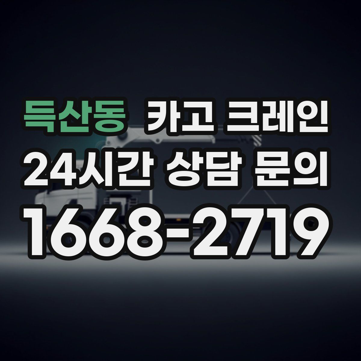 득산동 카고 크레인