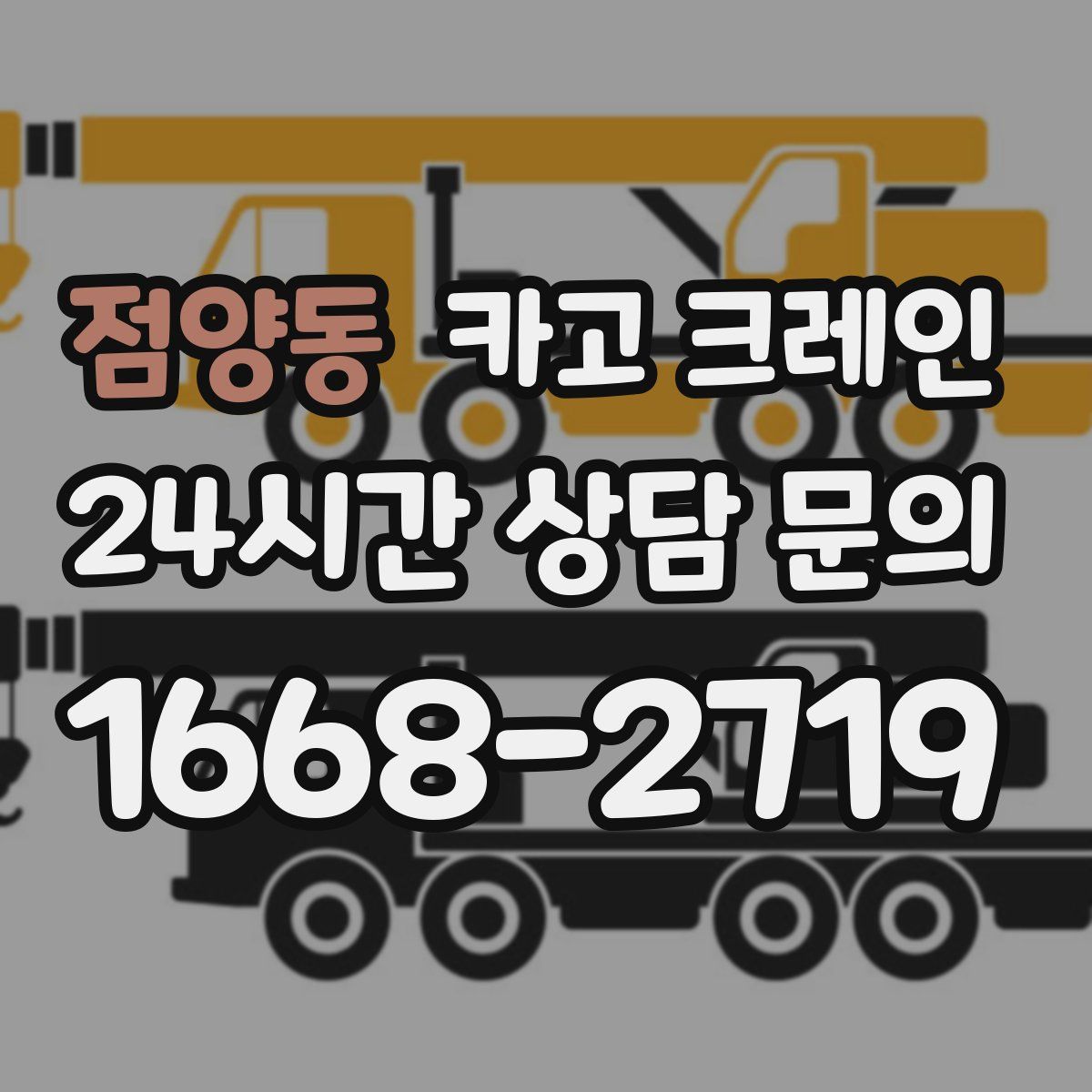 점양동 카고 크레인