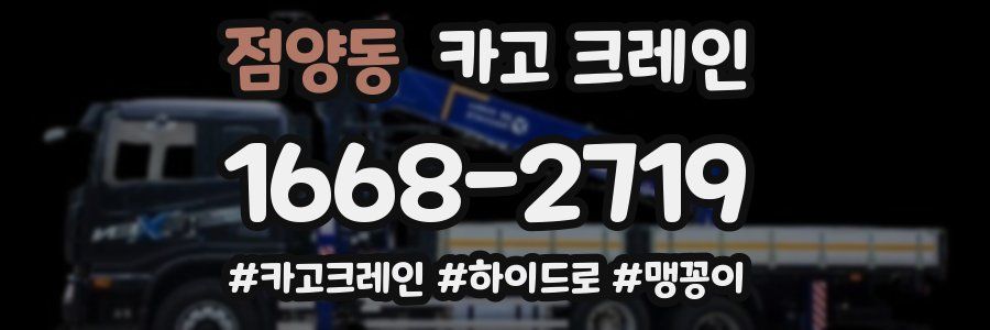 점양동 크레인 작업