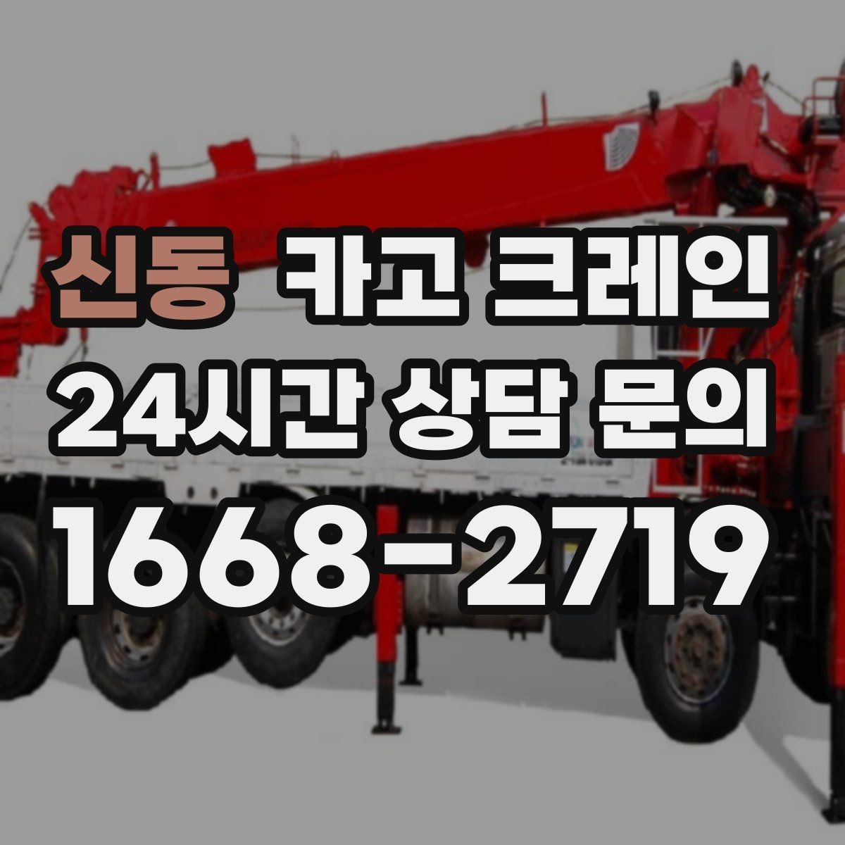 신동 카고 크레인 하이드로 장비가 필요한 작업은 언제
