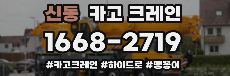 신동 크레인 작업
