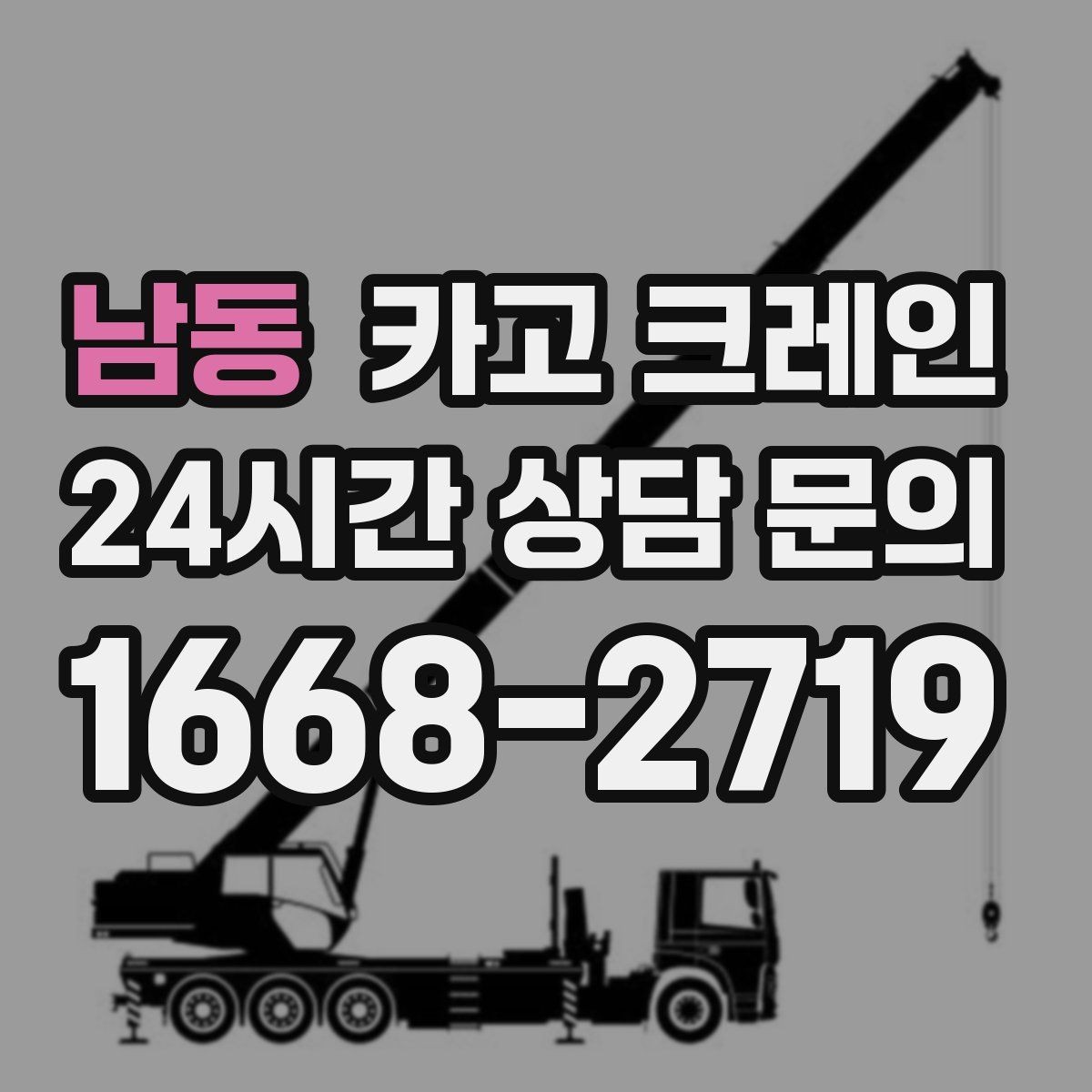 남동 카고 크레인 안전관리 계획 세우는 순서