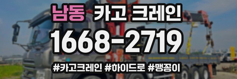 남동 크레인 작업