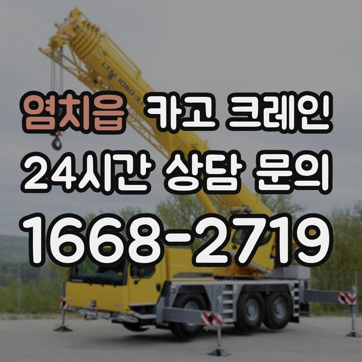 염치읍 카고 크레인 장비 회전 공간 부족할 때 점검 포인트