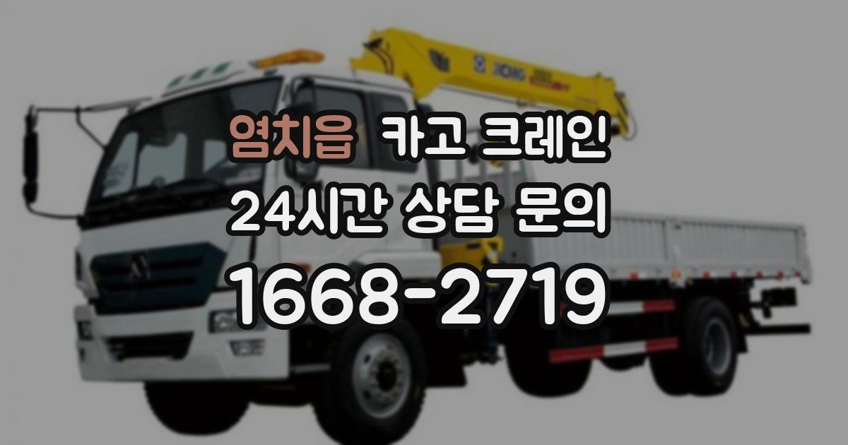 염치읍 크레인