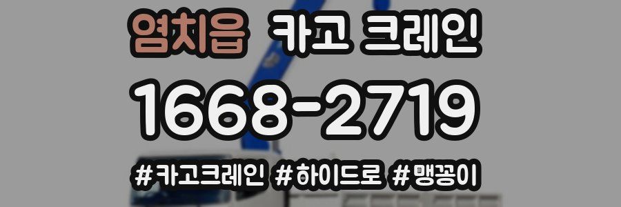 염치읍 크레인 작업