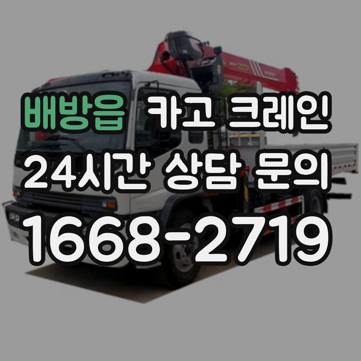 배방읍 카고 크레인 무전기 사용으로 사고 줄이기