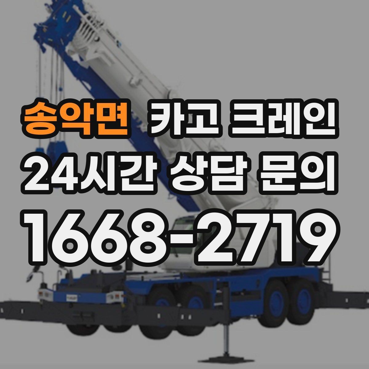 송악면 카고 크레인 공장 증축 자재 반입 일정 잡기