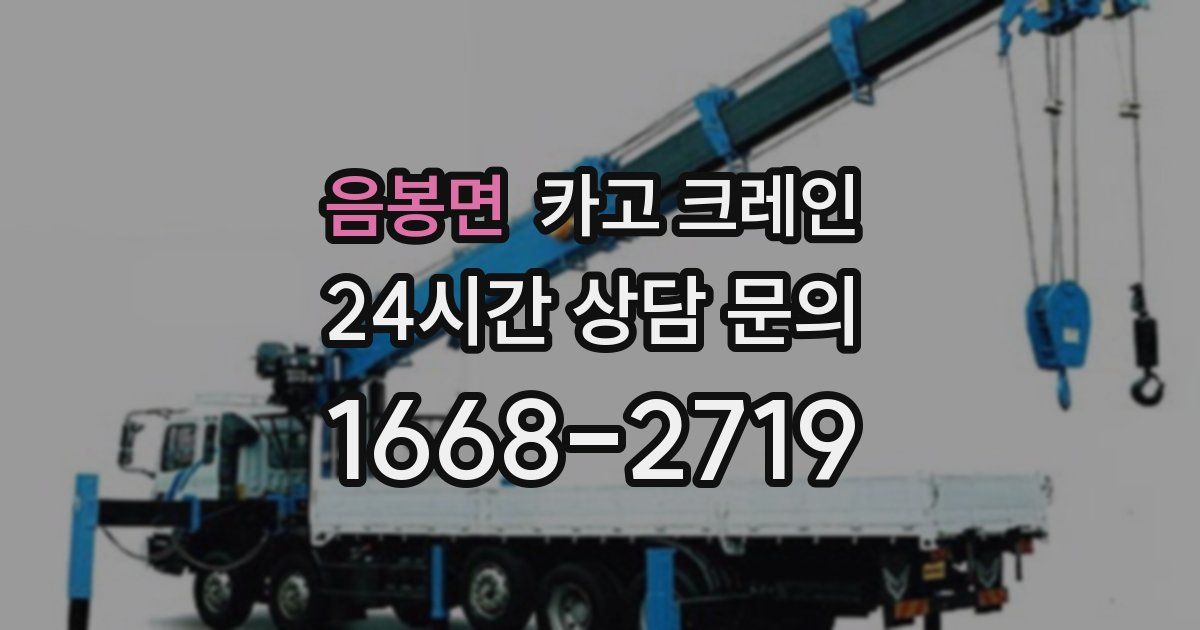 음봉면 크레인