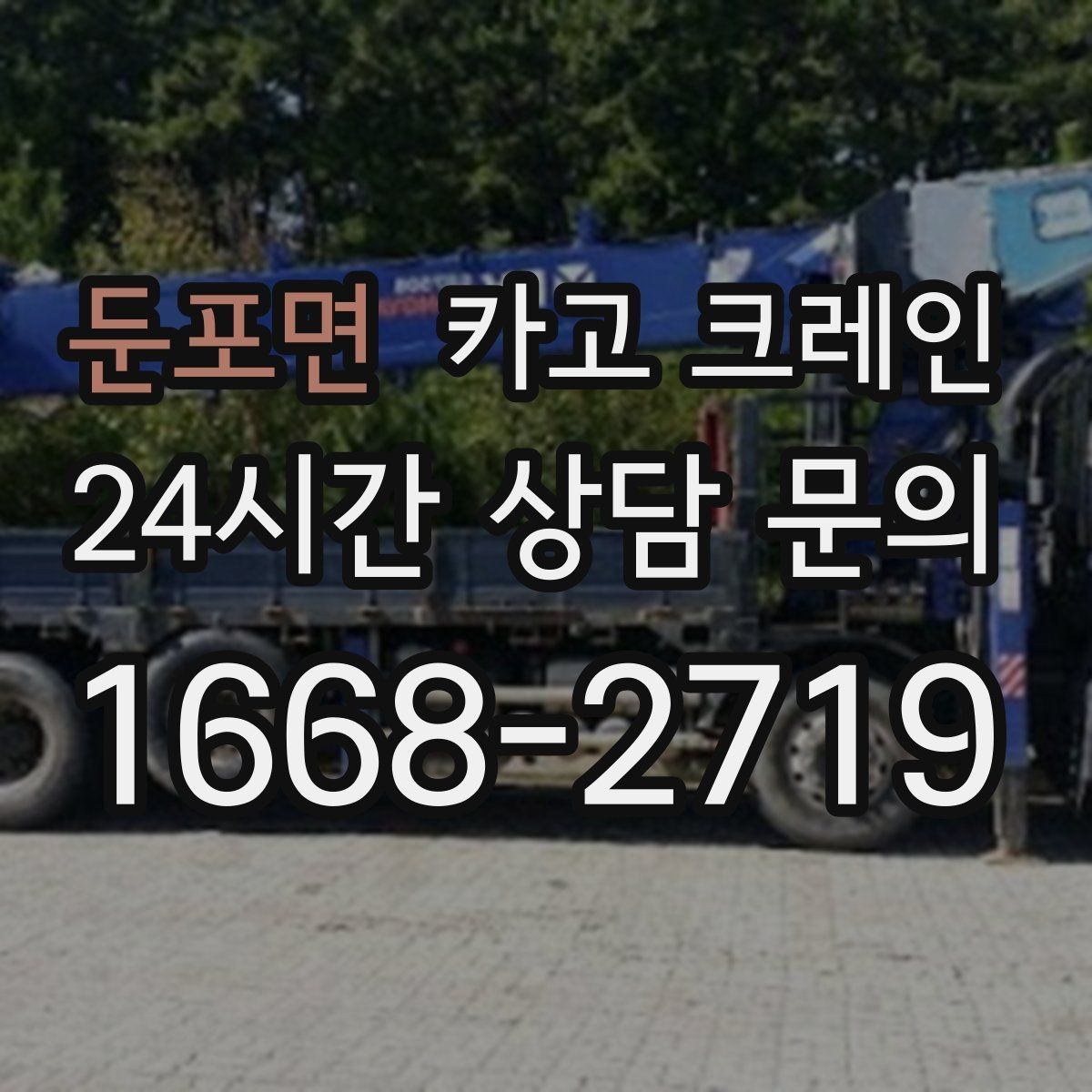 둔포면 카고 크레인 비 예보 있을 때 일정 조율 팁