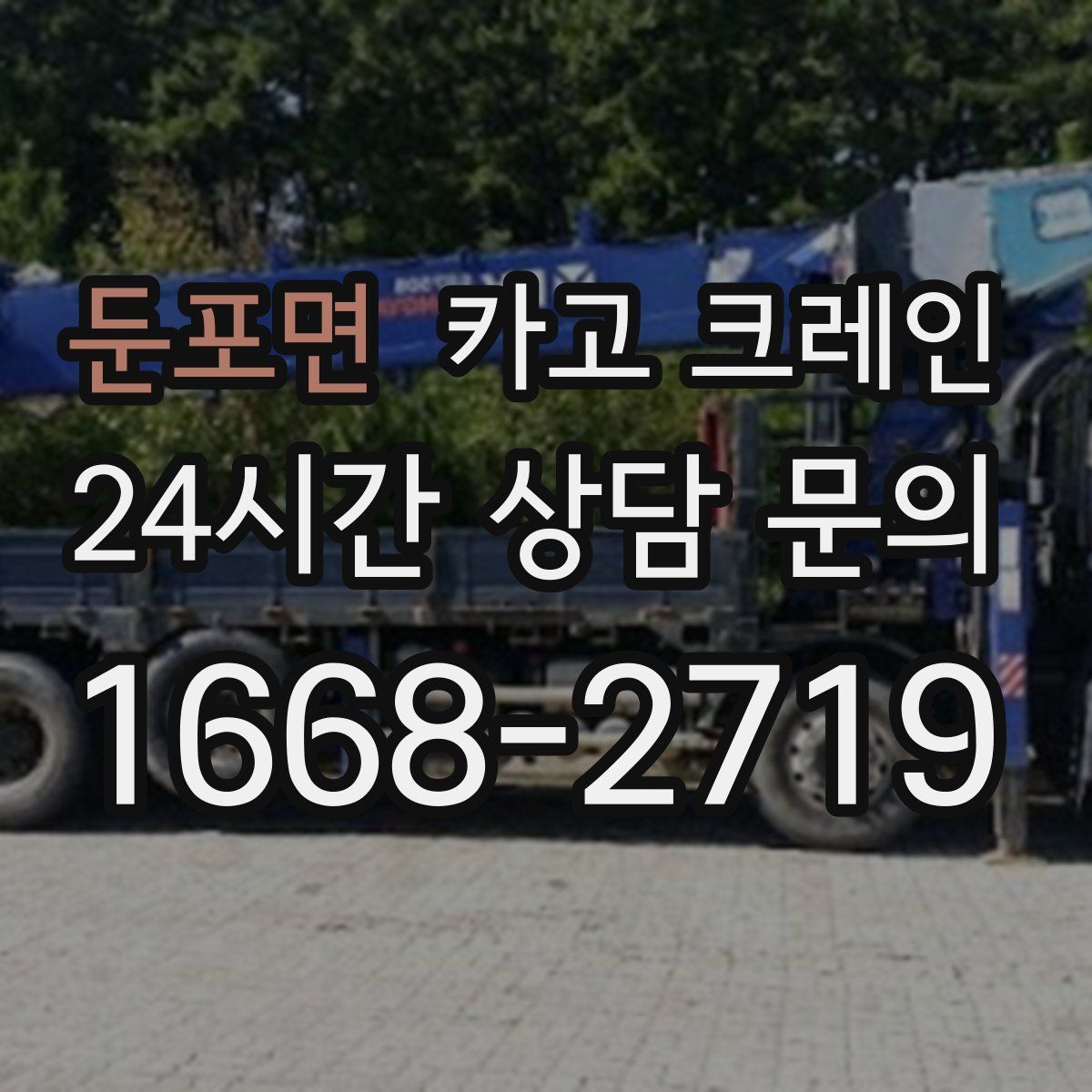 둔포면 카고 크레인