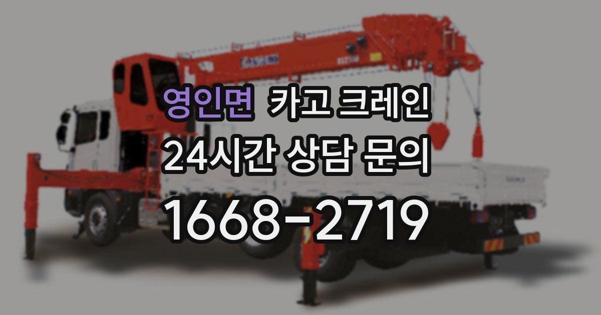 영인면 크레인