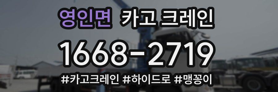 영인면 크레인 작업