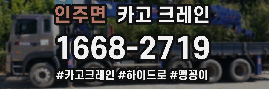 인주면 크레인 작업