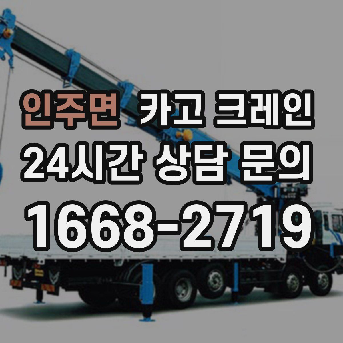 인주면 카고 크레인