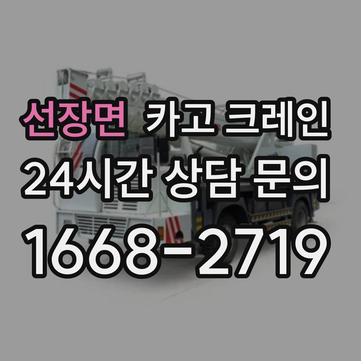 선장면 카고 크레인