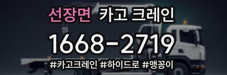 선장면 크레인 작업